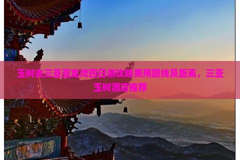 玉树去三亚亚龙湾四日游