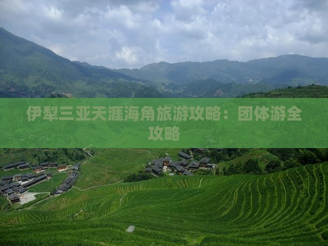 伊犁哈萨克出发三亚天涯海角团体旅游