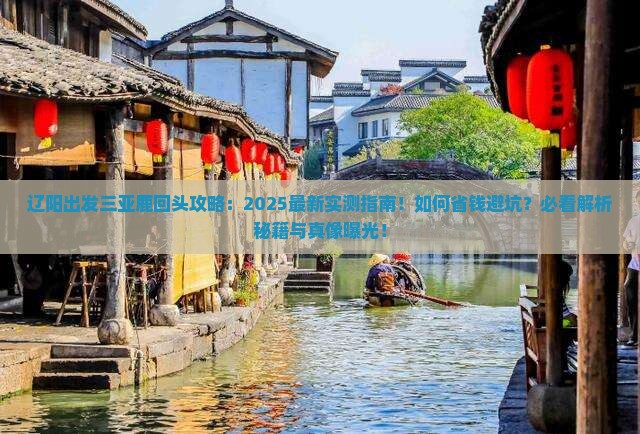 辽阳出发三亚鹿回头攻略