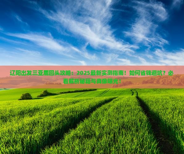 辽阳出发三亚鹿回头攻略