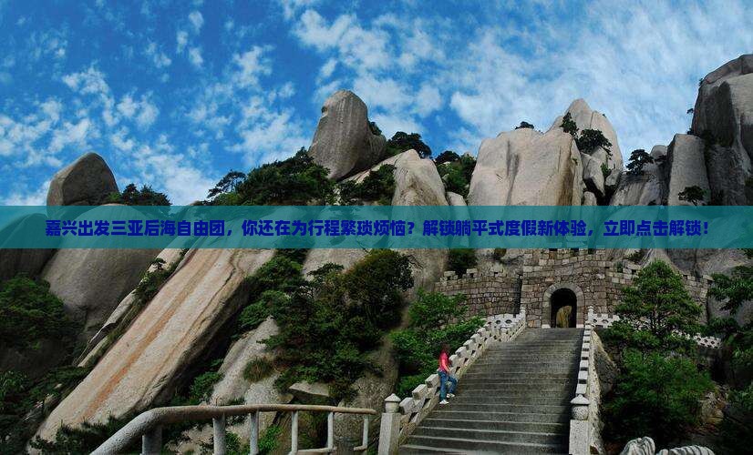 嘉兴出发三亚后海自由团 嘉兴出发三亚后海自由团