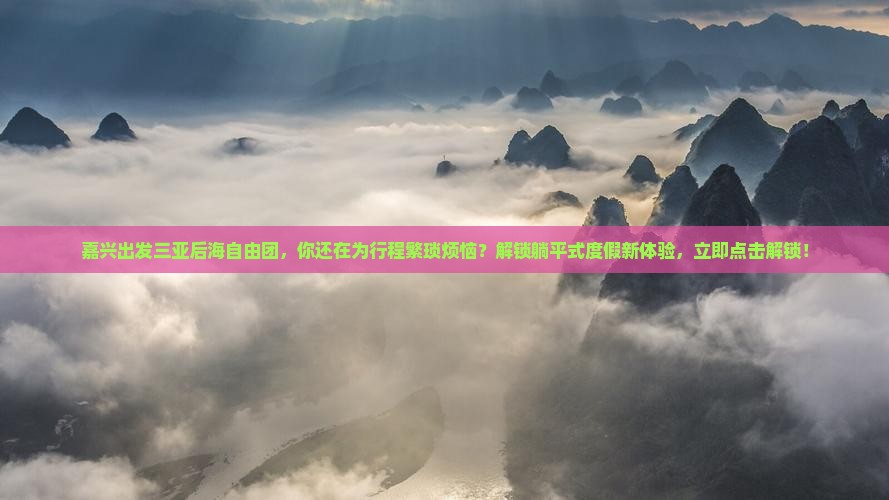 嘉兴出发三亚后海自由团 嘉兴出发三亚后海自由团