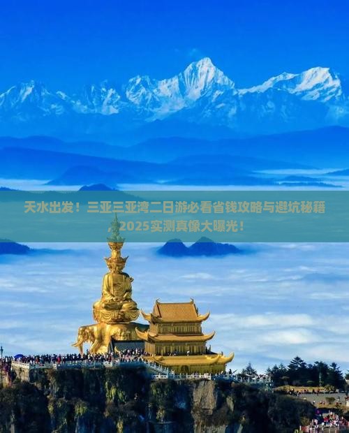 天水前往三亚三亚湾二日游