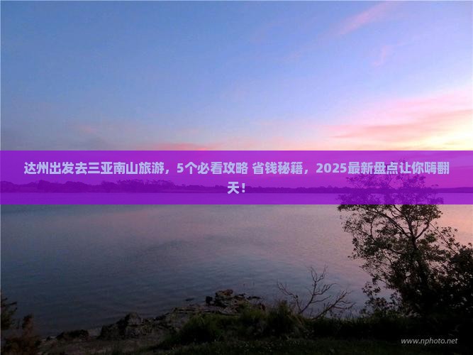达州前往三亚南山文化旅游区团体旅游 达州前往三亚南山文化旅游区团体旅游