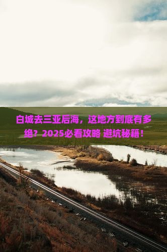 白城去三亚后海必玩地