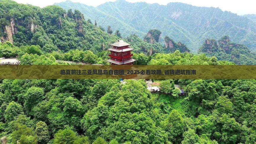 临夏前往三亚凤凰岛自由团