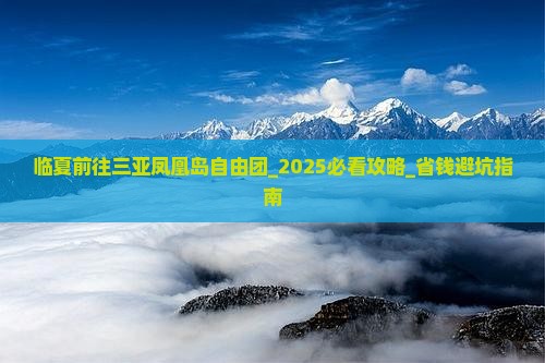临夏前往三亚凤凰岛自由团