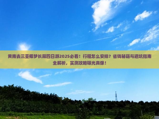黄南去三亚椰梦长廊四日游