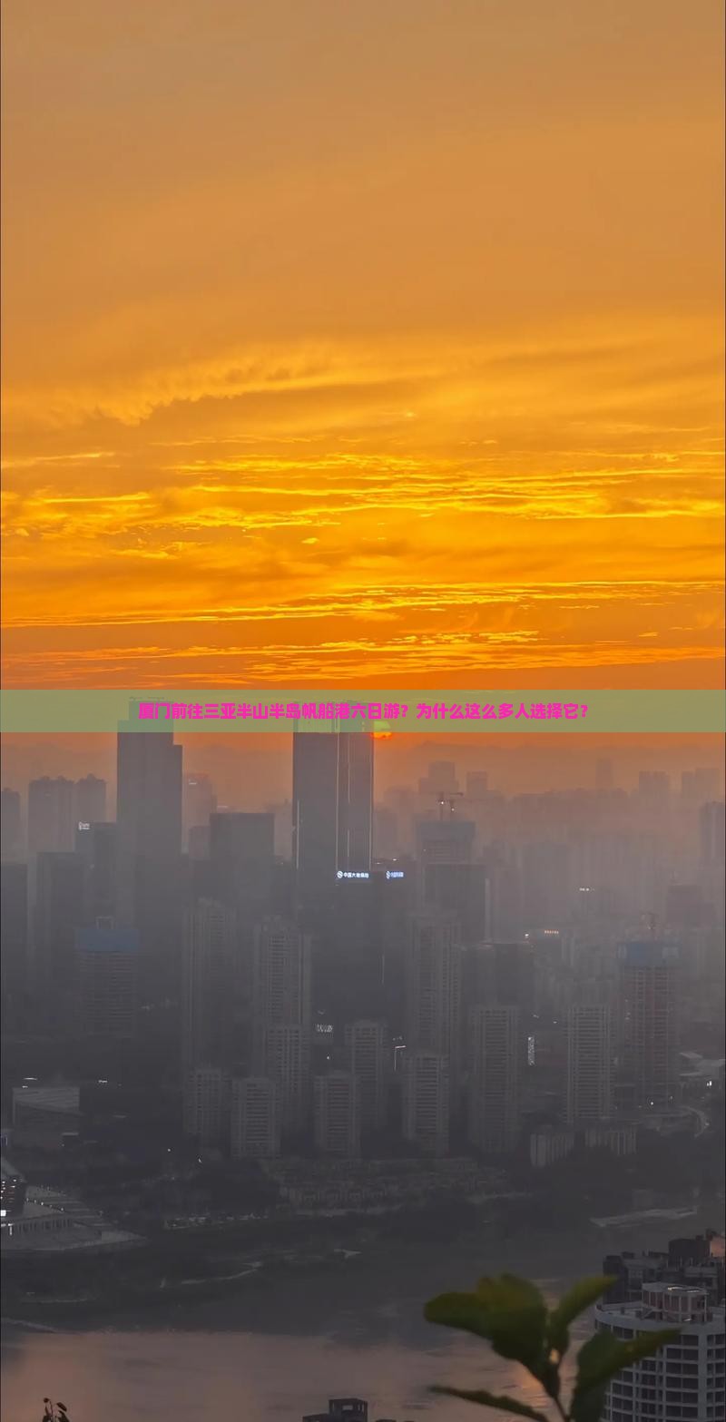 厦门前往三亚半山半岛帆船港六日游