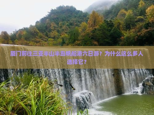 厦门前往三亚半山半岛帆船港六日游