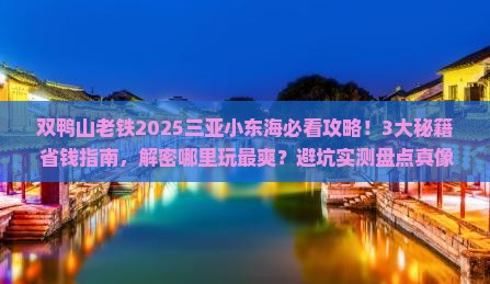 双鸭山去三亚小东海哪里玩