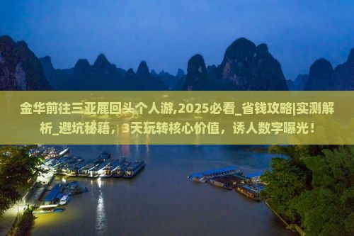 金华前往三亚鹿回头个人游