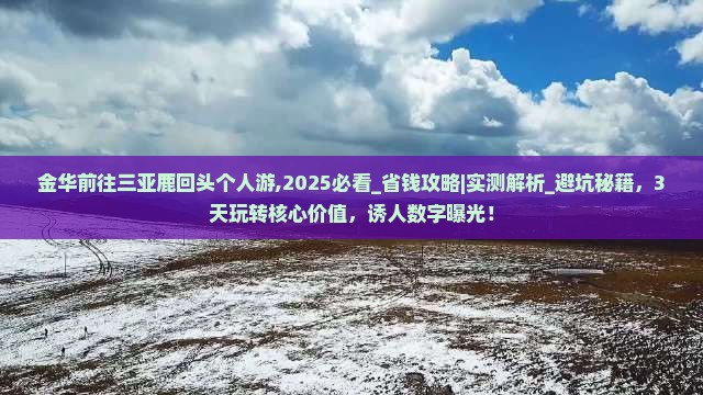 金华前往三亚鹿回头个人游