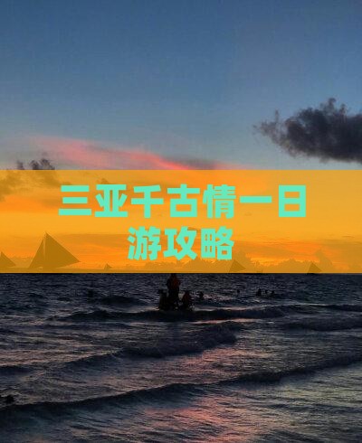 和县去三亚千古情一日游