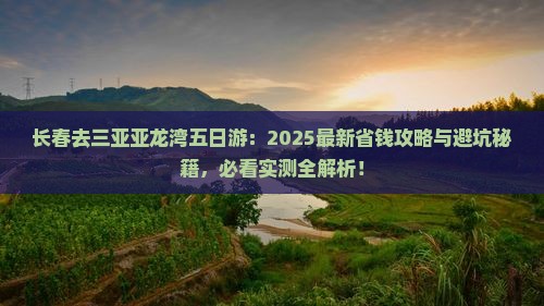 长春去三亚亚龙湾五日游