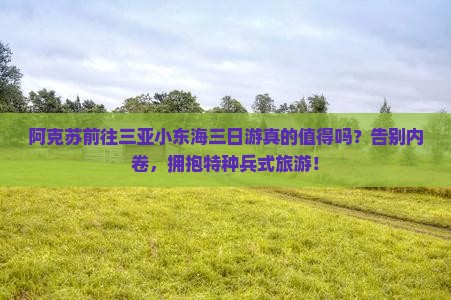 阿克苏前往三亚小东海三日游