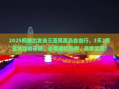 桐城去三亚凤凰岛自由行