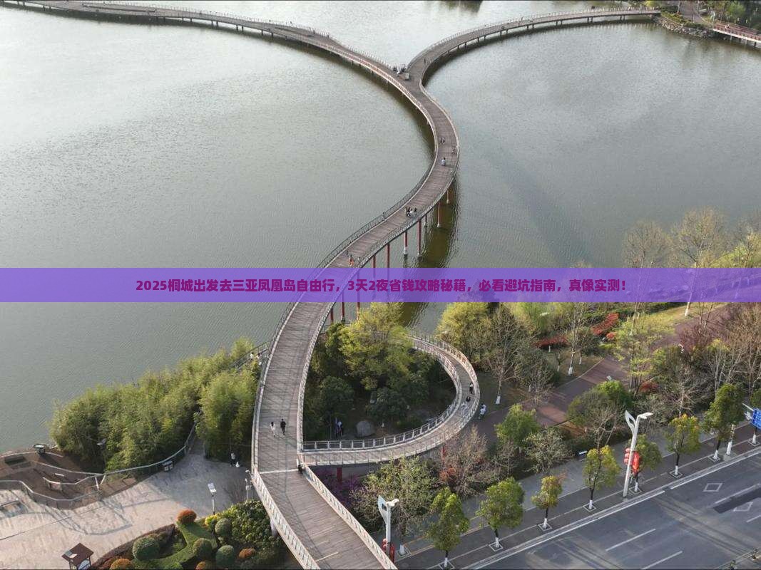 桐城去三亚凤凰岛自由行