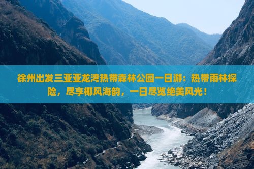徐州出发三亚亚龙湾热带森林公园一日游