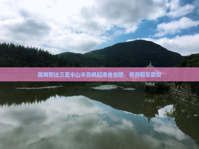 陇南前往三亚半山半岛帆船港自由团