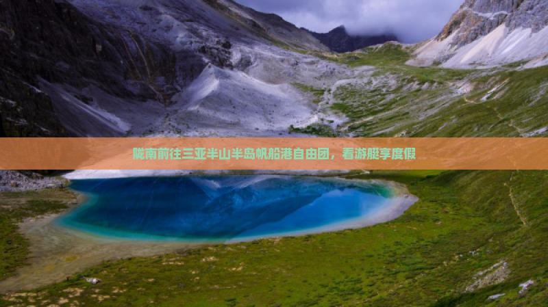 陇南前往三亚半山半岛帆船港自由团