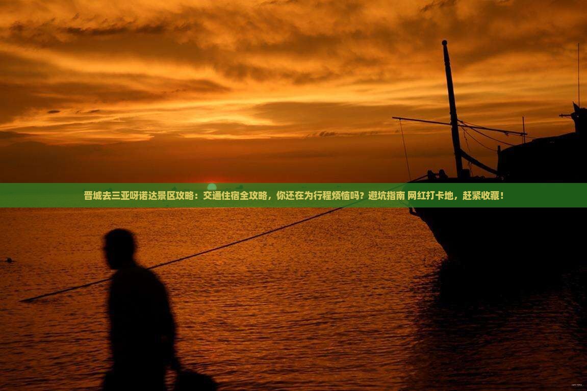 晋城前往三亚呀诺达景区攻略