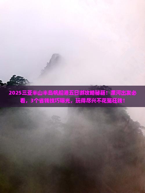 漯河去三亚半山半岛帆船港五日游