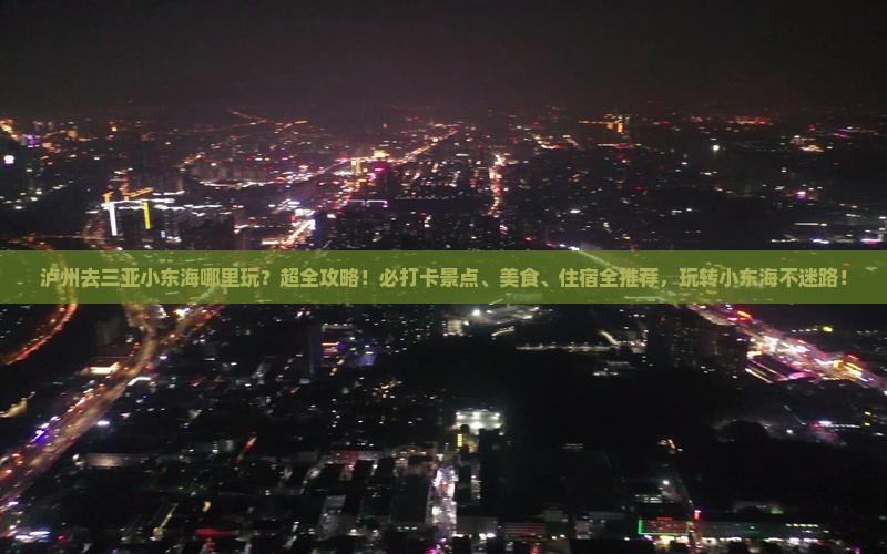 泸州去三亚小东海哪里玩