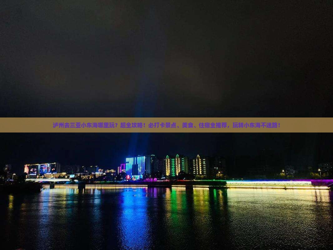 泸州去三亚小东海哪里玩