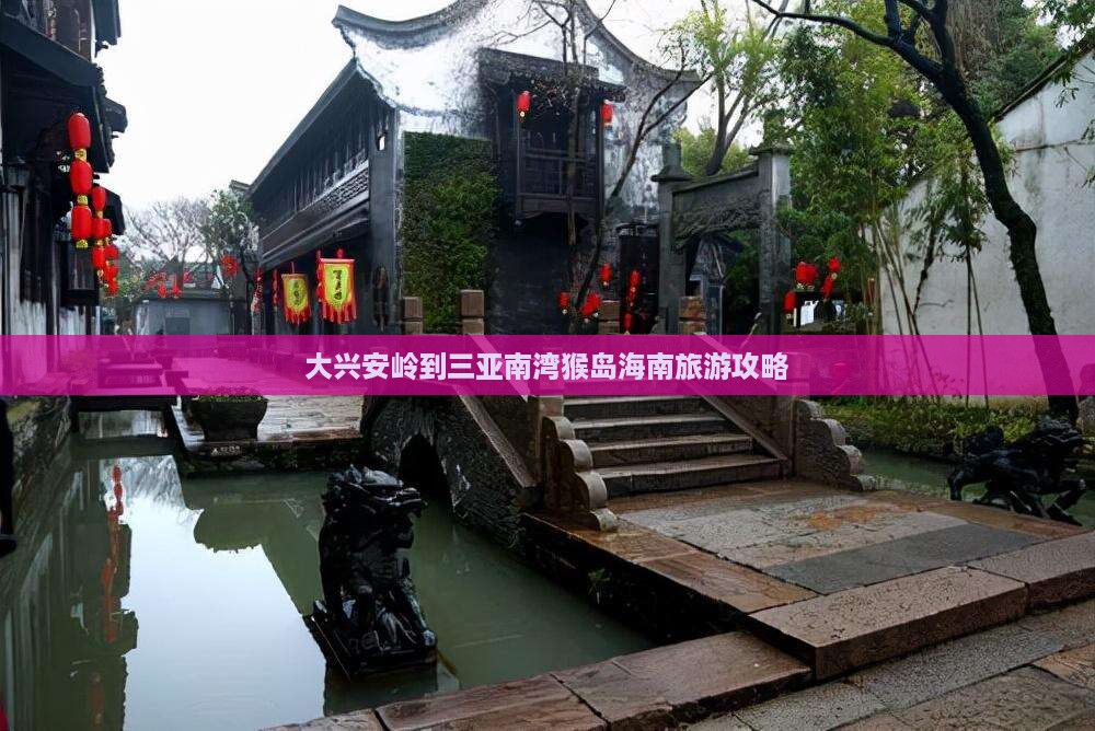 大兴安岭去三亚南湾猴岛个人游