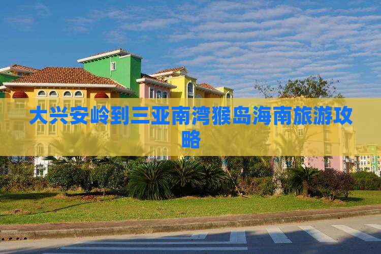 大兴安岭去三亚南湾猴岛个人游