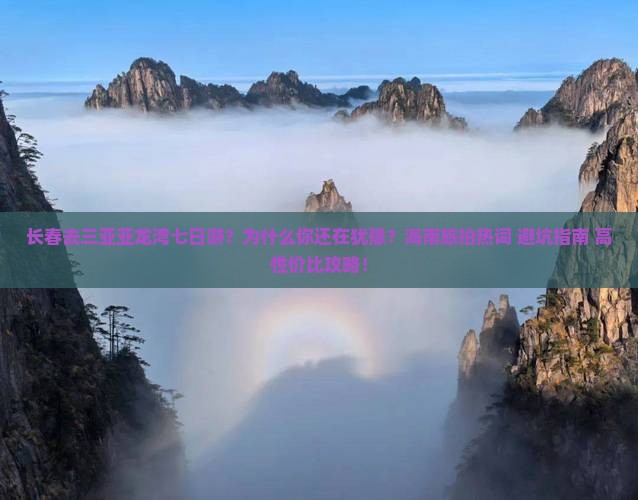 长春去三亚亚龙湾七日游