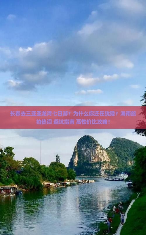 长春去三亚亚龙湾七日游