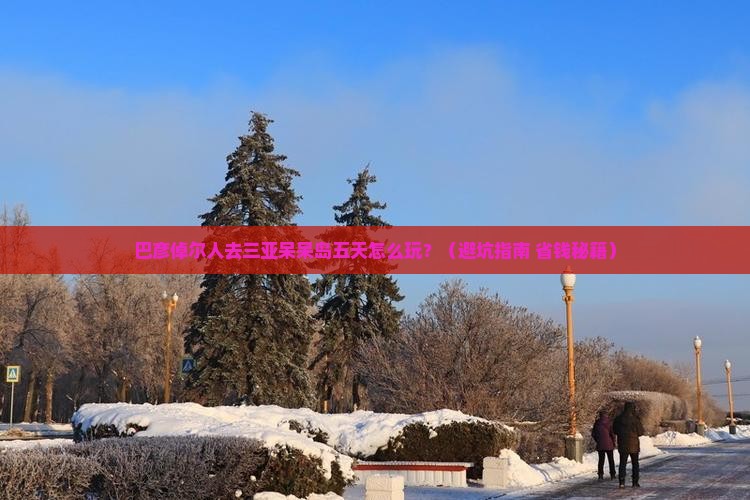 巴彦倬尔去三亚呆呆岛五日游
