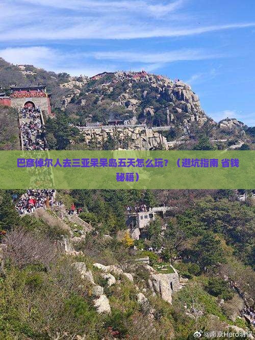 巴彦倬尔去三亚呆呆岛五日游