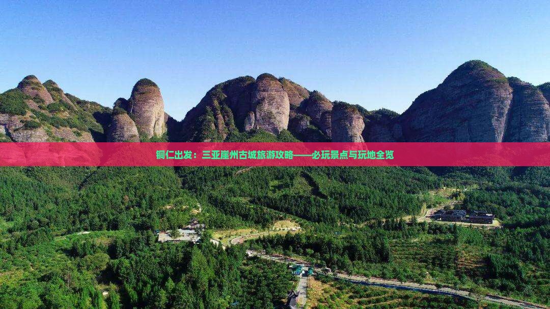 铜仁出发：三亚崖州古城旅游攻略——必玩景点与玩地全览
