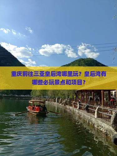 重庆前往三亚皇后湾哪里玩？皇后湾有哪些必玩景点和项目？