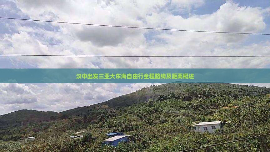 汉中出发三亚大东海自由行全程路线及距离概述