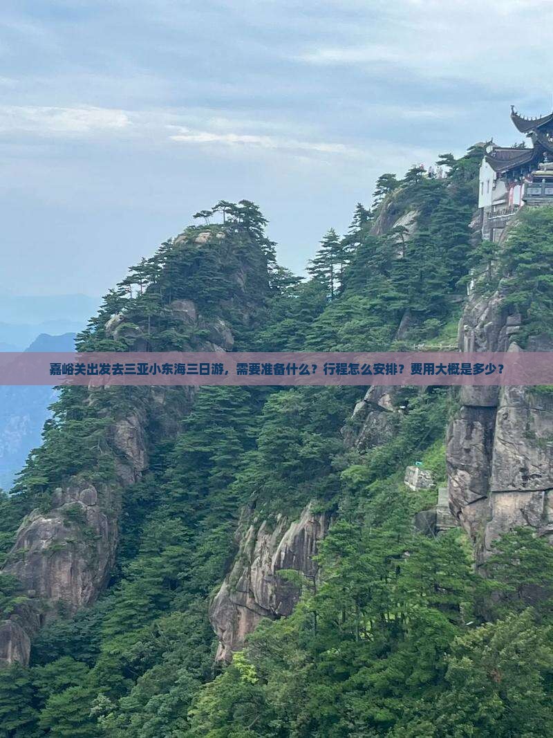 嘉峪关出发去三亚小东海三日游，需要准备什么？行程怎么安排？费用大概是多少？