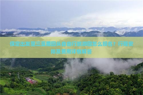 保定出发至三亚鹿回头自由行旅游团怎么报名？行程安排及费用详情解答