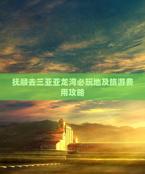 抚顺去三亚亚龙湾必玩地及旅游费用攻略