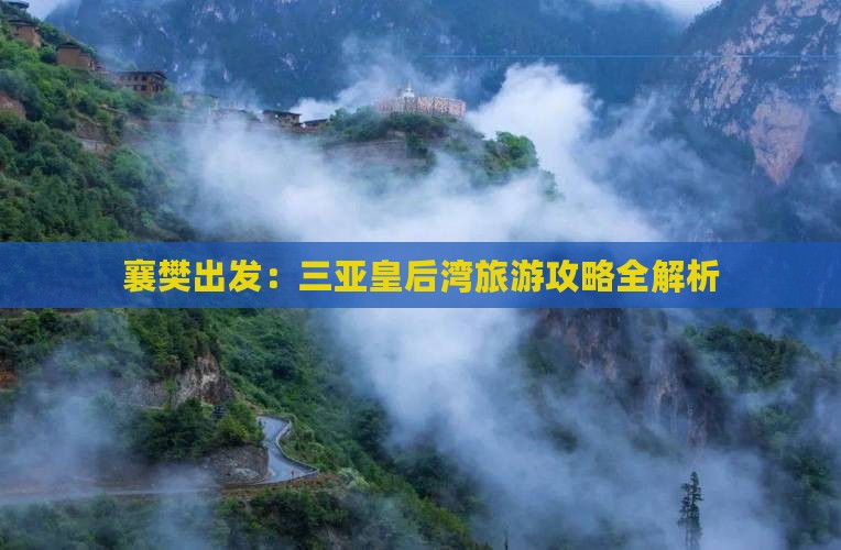 襄樊出发：三亚皇后湾旅游攻略全解析