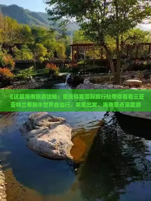 《这篇海南旅游攻略：重庆抖爱国际旅行社带你看看三亚亚特兰蒂斯水世界自由行，莱芜出发，海南景点深度游》