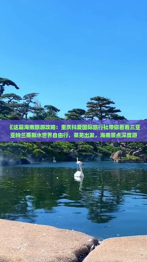 《这篇海南旅游攻略：重庆抖爱国际旅行社带你看看三亚亚特兰蒂斯水世界自由行，莱芜出发，海南景点深度游》