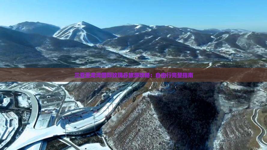 三亚亚龙湾国际玫瑰谷旅游攻略：自由行完整指南