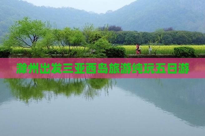 滁州出发三亚西岛旅游纯玩五日游