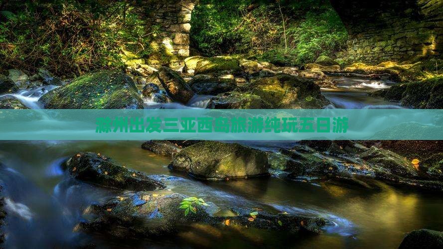 滁州出发三亚西岛旅游纯玩五日游