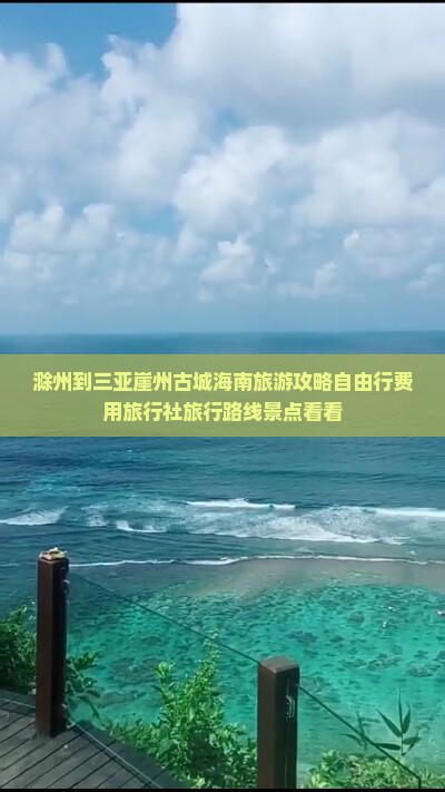 滁州到三亚崖州古城海南旅游攻略自由行费用旅行社旅行路线景点看看