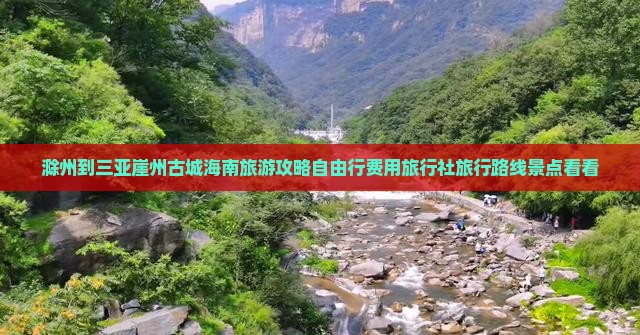 滁州到三亚崖州古城海南旅游攻略自由行费用旅行社旅行路线景点看看
