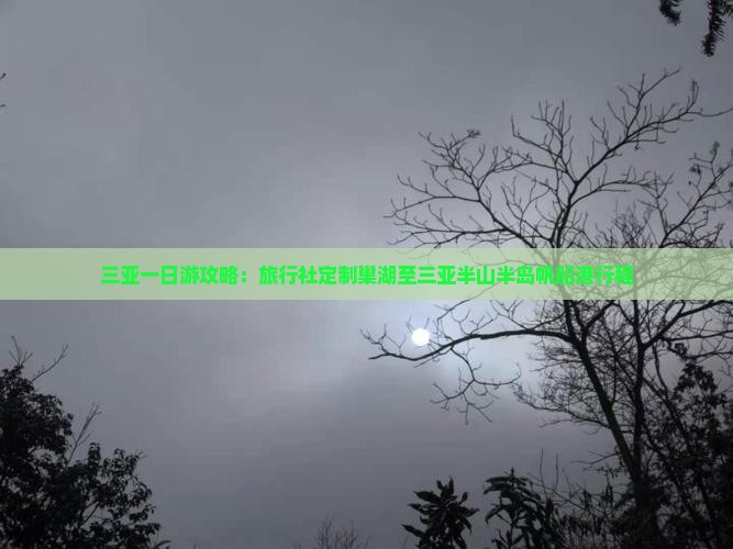 三亚一日游攻略：旅行社定制巢湖至三亚半山半岛帆船港行程